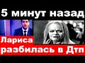 5 минут назад / чп, Долина разбилась в Дтп.