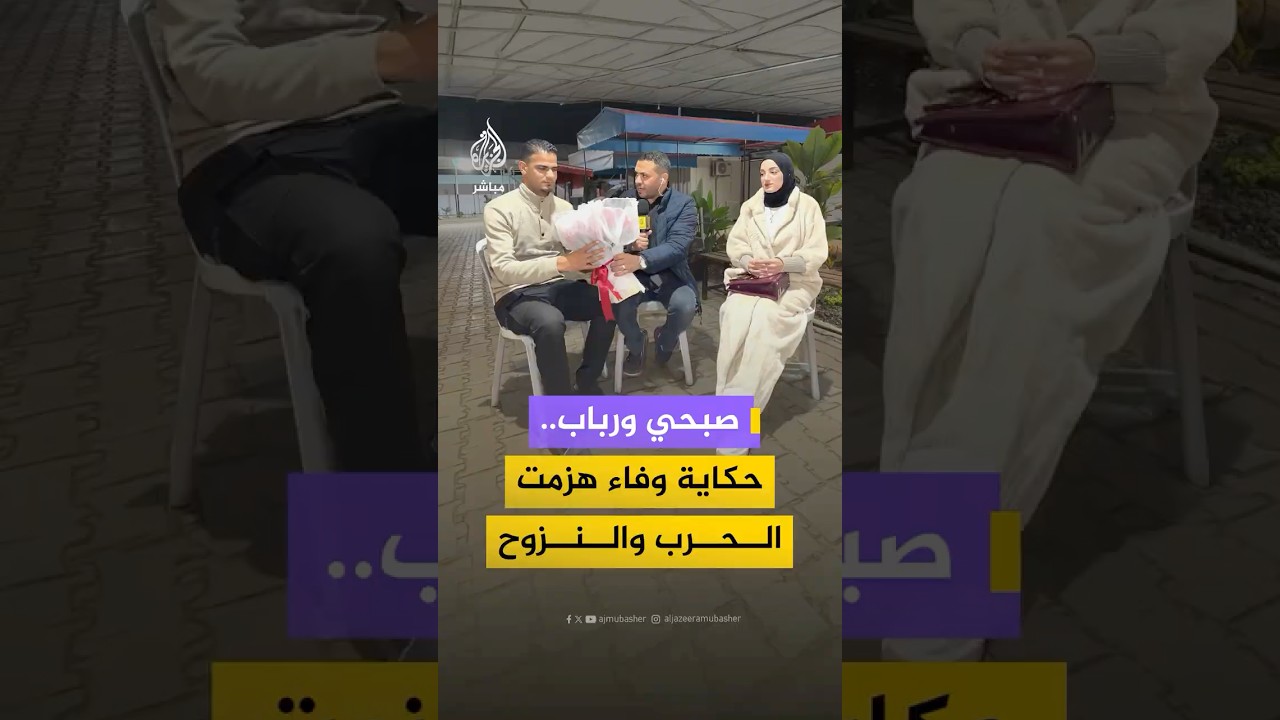 حكاية صبحي ورباب تُزهر في قلب ⁧‫#غزة‬⁩ رغما عن النزوح ومحاولات التهجير
