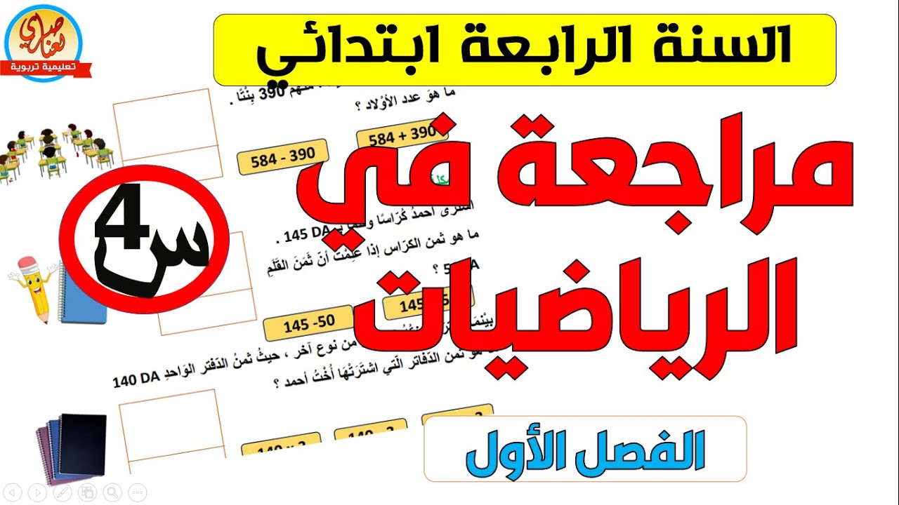مراجعة في الرياضيات للسنة الرابعة ابتدائي