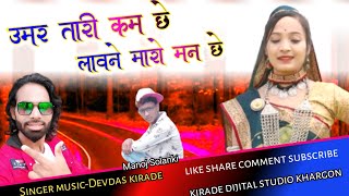 Umar taari kam chhe lavne maro man chhe//singer music-Devdas kirade//Adiwasi dhamal official