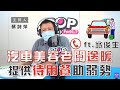 2021-07-14《POP大國民》蔡詩萍 專訪 翁俊生 談「疫情送暖！汽車美容老闆提供『待用餐』助弱勢」