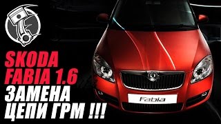 Skoda Fabia Замена цепи ГРМ