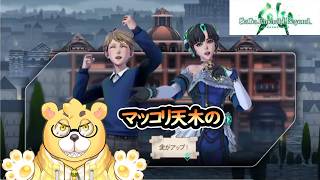 【サガエメ】マッコリ天木さんはサガエメラルドビヨンドをする。DIVA編　3週目　その1