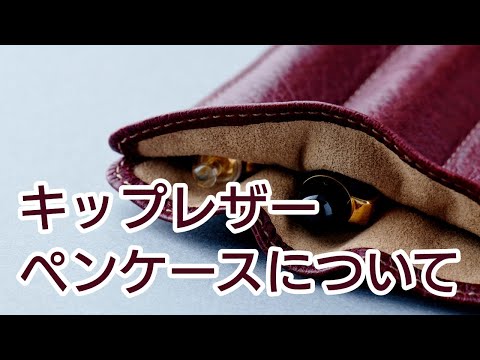 キップレザーペンケースのご紹介