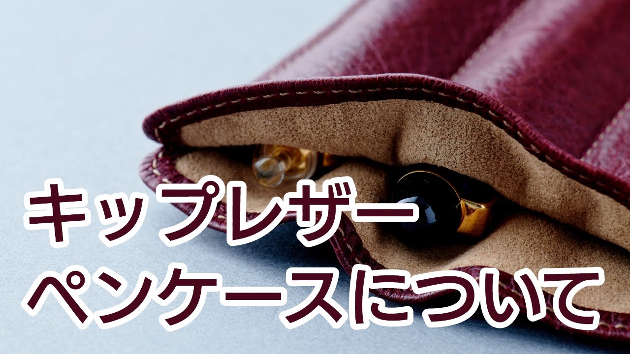 キップレザーペンケースのご紹介 - YouTube