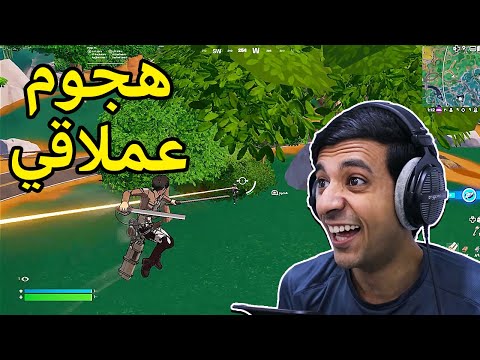 فورت نايت صار فيها هجوم العمالقة Fortnite