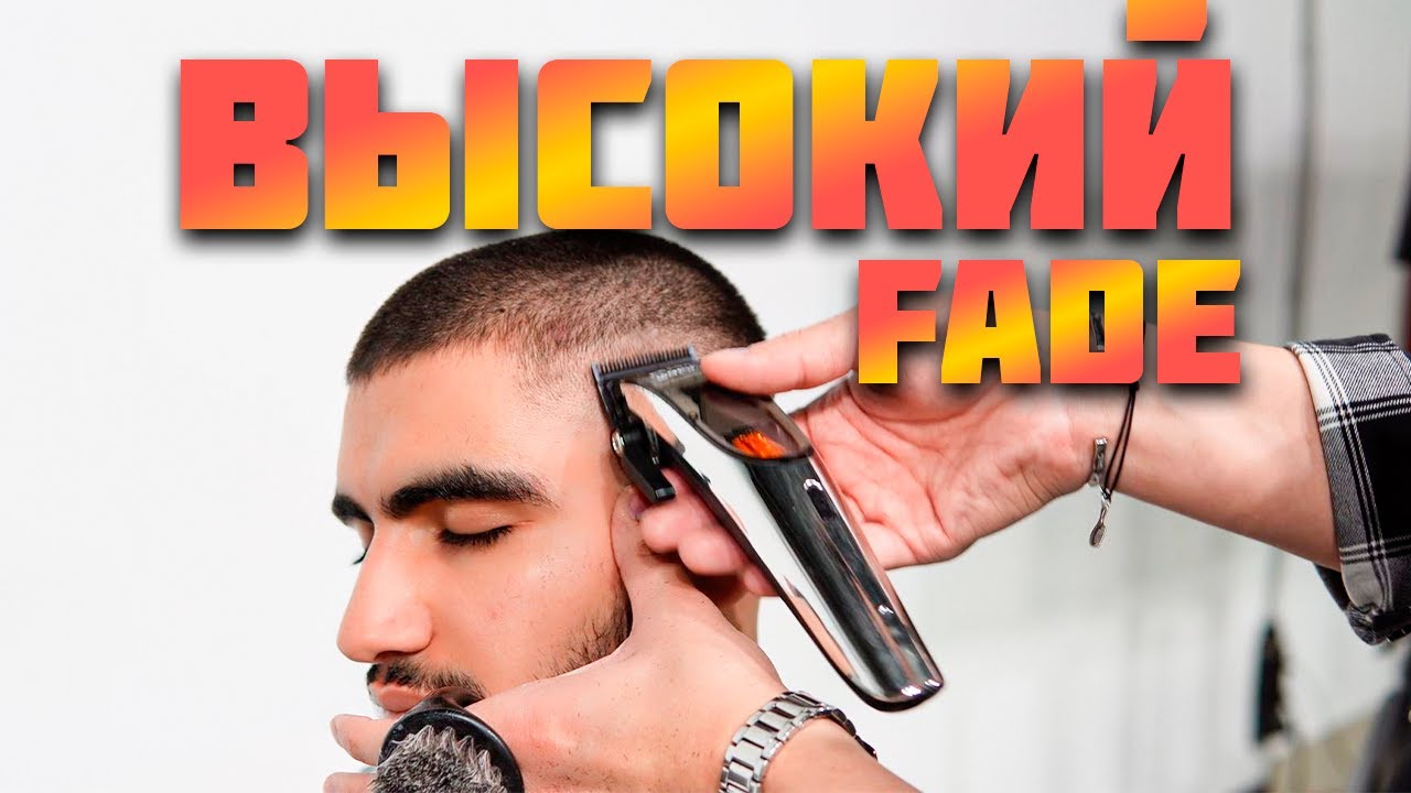 HIGH FADE с нуля — как сделать чистый высокий фейд | Урок для барберов