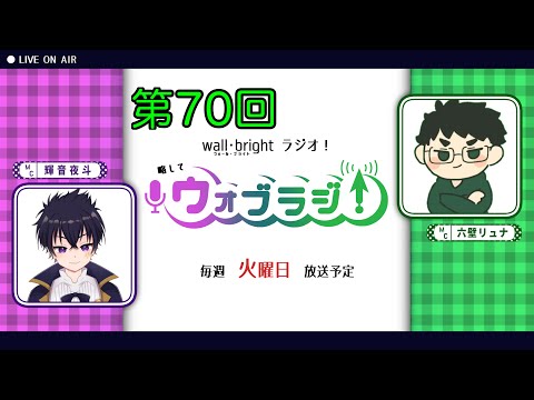 🔴第七十回 ウォブラジ！頂いたお便りを読んでいくよ～！【Wall・Bright ラジオ！略してウォブラジ！】