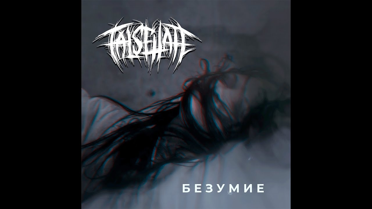 Falsehate - Безумие [OFFICIAL VIDEO]