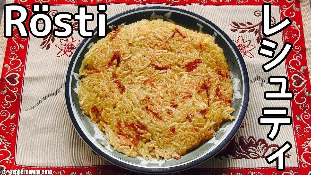 Rosti Recipe Swiss Traditional Cheese Dish Youtube