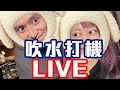 【吹水打機LIVE】