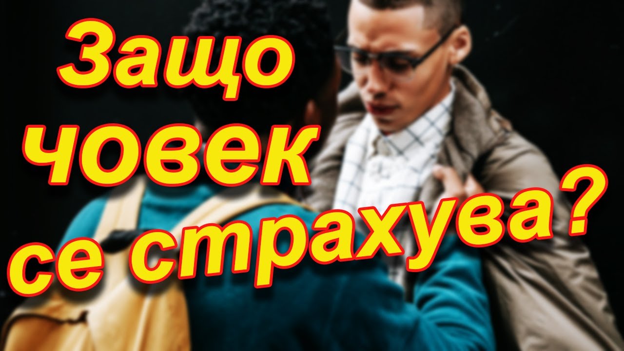 Как да калим психиката за уличен бой, живота и... страха? / Old School Fitness