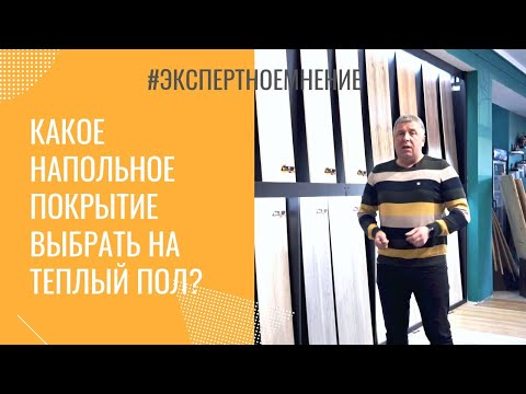 Какое напольное покрытие выбрать на теплый пол?