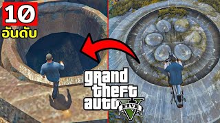 10 อันดับ Easter Eggs ใต้น้ำ ในเกม GTA V (แบบไม่มีน้ำ)