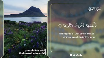 سورة الشمس - القارئ سلطان الدوسري Surah AshShams - English Translation