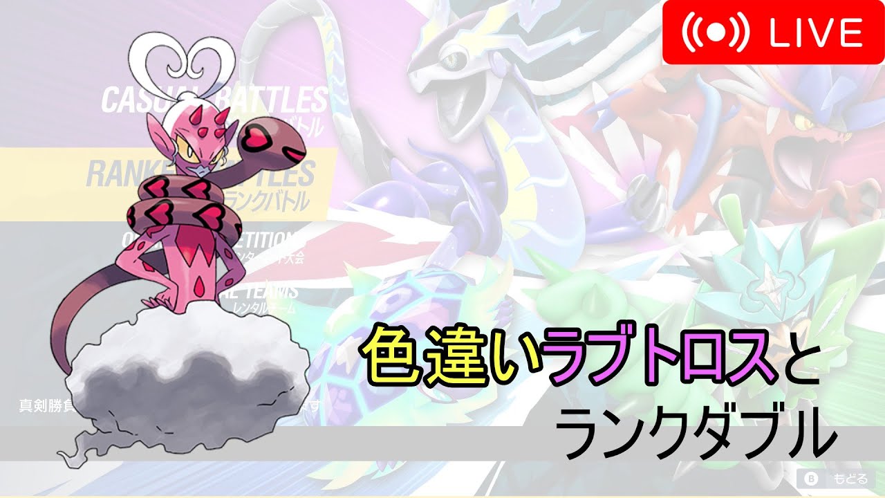ポケモンSV】色違いラブトロスとランクダブル！【レギュGダブル