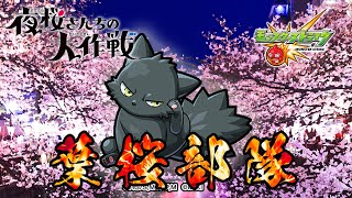 【夜桜さんちの大作戦】今日でイベント終わりらしい！！！駆け抜けろ！！！！！【モンスト】