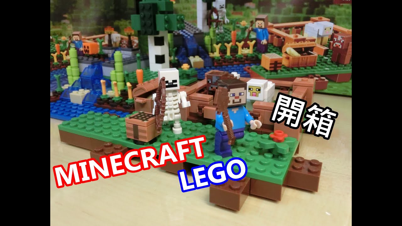 Kakki玩具 Minecraft Lego The Farm Set 創世神樂高積木博樂牌 Youtube