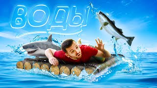 ПОСЛЕДНИЙ ДЕНЬ НА ПЛОТУ