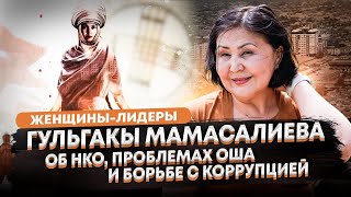 Гульгакы Мамасалиева - об НКО, проблемах Оша и борьбе с коррупцией