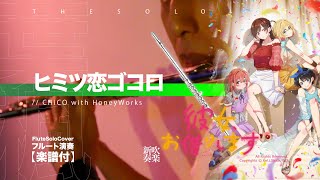 ヒミツ恋ゴコロ (フルート演奏) - 彼女、お借りします