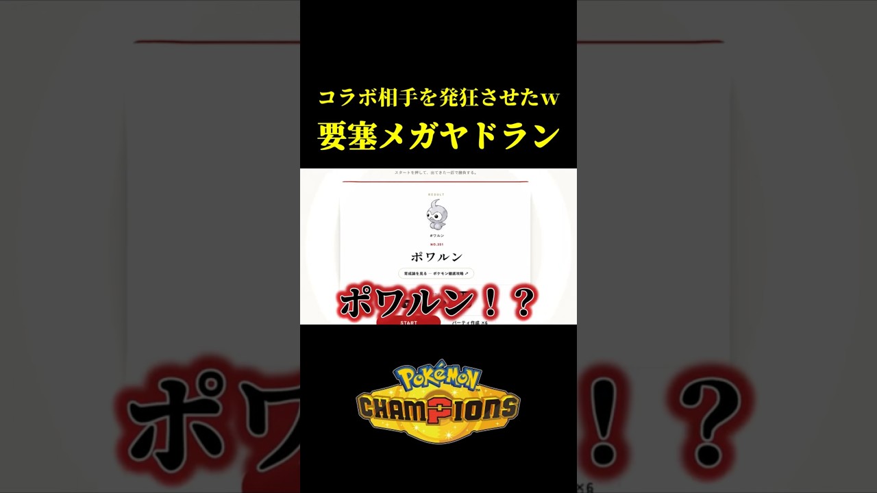 耐久全積みメガヤドランでコラボ相手を発狂させてみたww【Pokémon Champions】