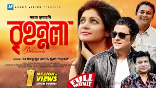 Brihonnola (বৃহন্নলা) Bangla Full Movie | Murad Parvez | Ferdous, Sohana Saba