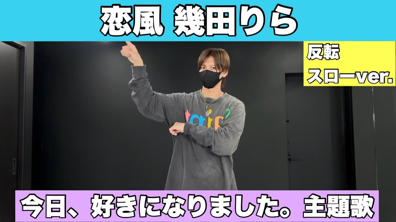 【 恋風 - 幾田りら 】今日、好きになりました。 主題歌 振り付け 解説 ゆっくり スロー dance tutorial TAKAHARU TikTok challenge #今日好き 【 恋風 - 幾田りら 】今日、好きになりました。 主題歌 振り付け 解説 ゆっくり スロー dance tutorial TAKAHARU TikTok challenge #今日好き