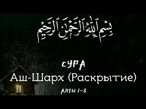 Сура алям нашрах. Аят шарх. Сура аш шарх. Сура поэты. Сура 94: «аш-шарх» («раскрытие»).
