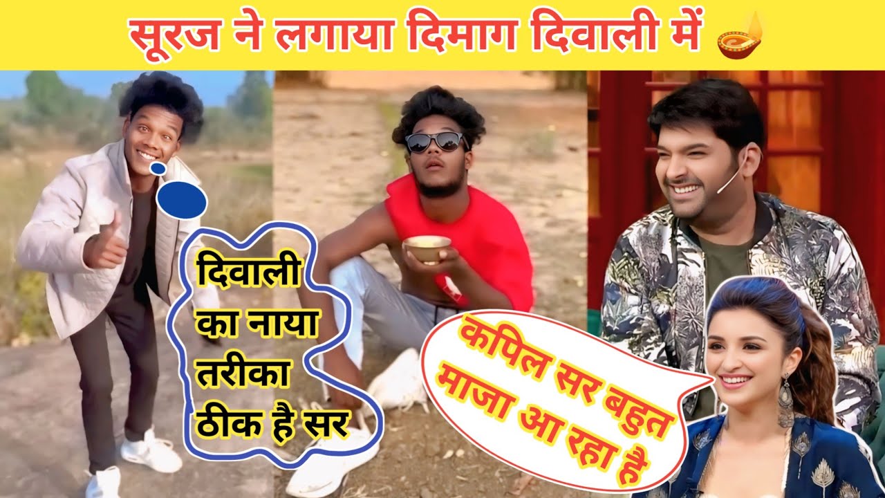 सूरज ने लगाया दिमाग दिवाली में 🪔 #surajroxfunnyvibeo #kapilsharmacomedy #surajrox #biographyshort200
