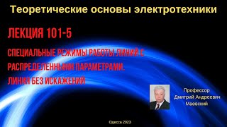 Лекция 101-5. Специальные режимы работы линий. Линия без искажений