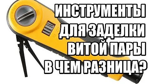 .К влог #11 Все типы инструментов для заделки патч панелей