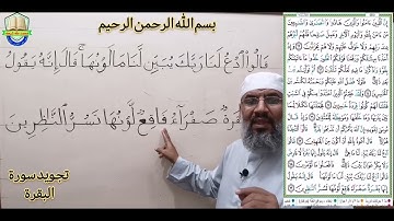 تجويد سورة البقرة (قَالُوا ادْعُ لَنَا رَبَّكَ يُبَيِّن لَّنَا مَا لَوْنُهَا ۚ (69)