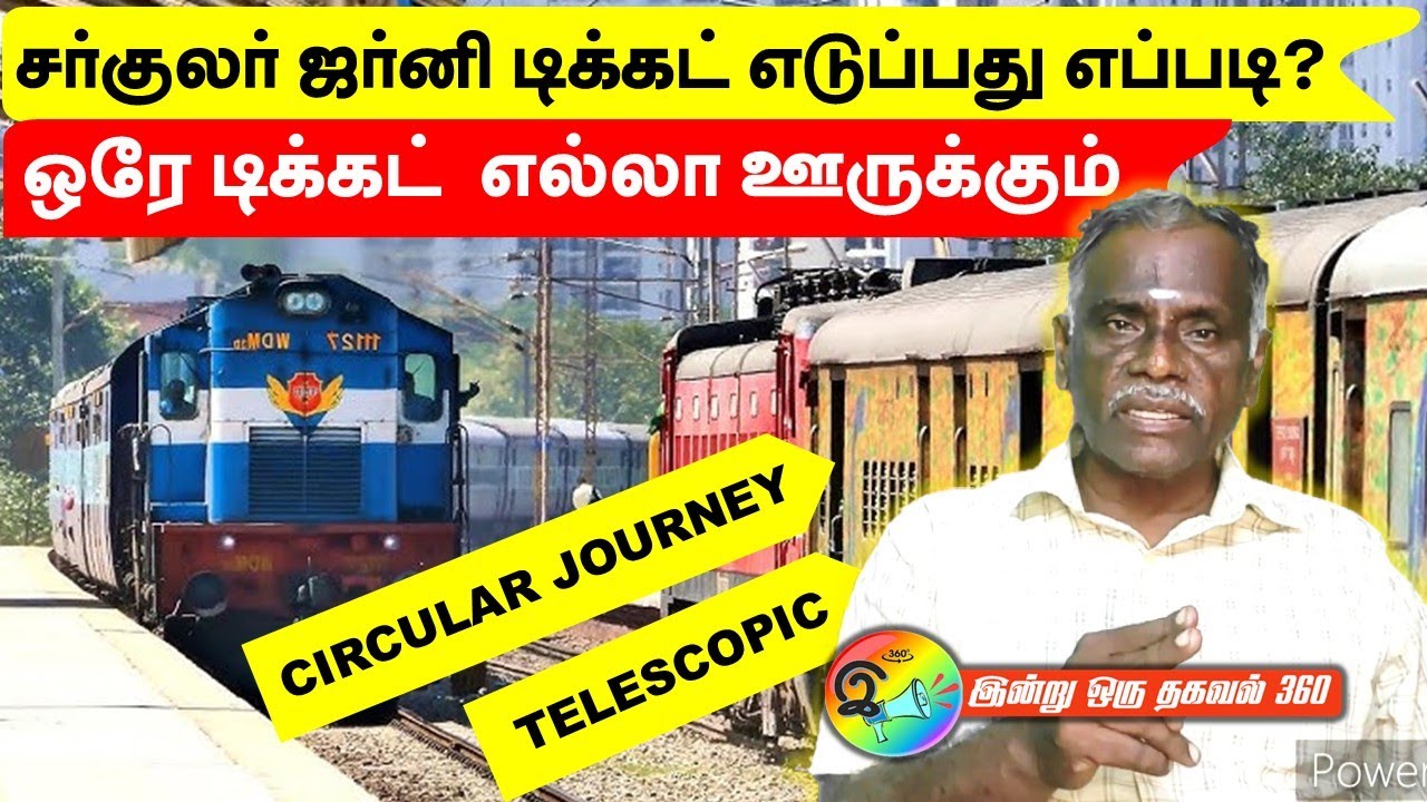 எல்லா ஊருக்கும் ஒரே டிக்கட் - சர்குலர் ஜர்னி டிக்கட் எடுப்பது எப்படி? Circular journey ticket