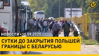 СИТУАЦИЯ НА ГРАНИЦЕ: что происходит на КПП / Указы Президента / Дорожный знак для велосипедистов