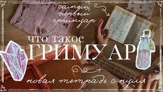 видео: гримуар: что это такое и при чем тут магия? ✨ как менялись мои творческие дневники картинка: гримуар: что это такое и при чем тут магия? ✨ как менялись мои творческие дневники