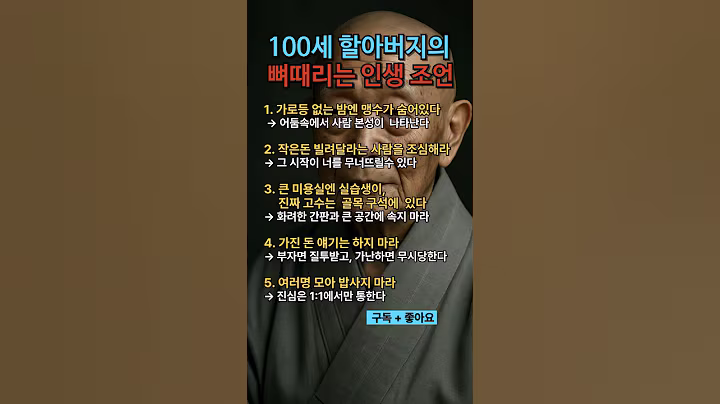 100세 할아버지의 뼈때리는 인생조언 #좋은글 #인생명언 #시니어 #50대 #60대 #70대 #80대 #노년 #인간관계