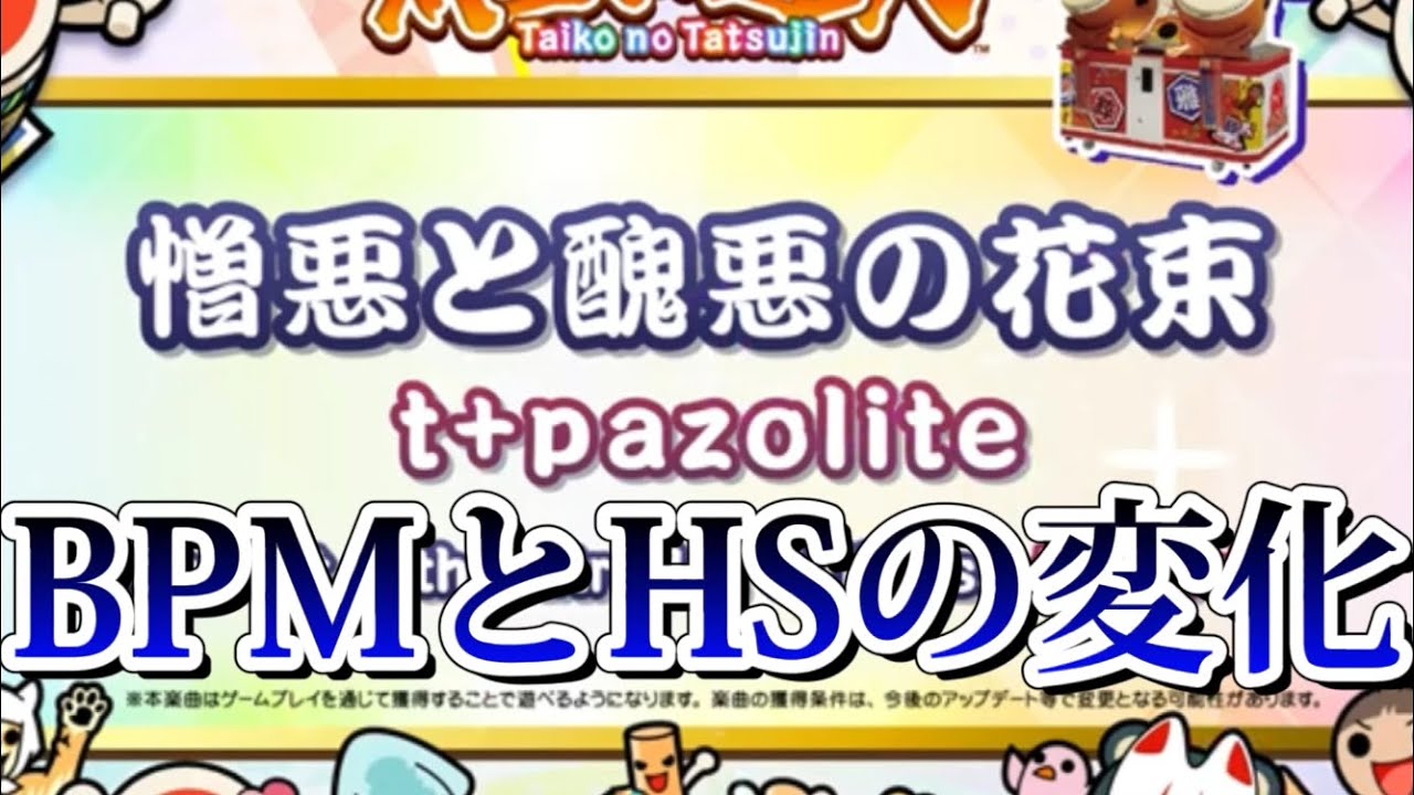 【太鼓の達人】憎悪と醜悪の花束裏のBPMとHSの変化