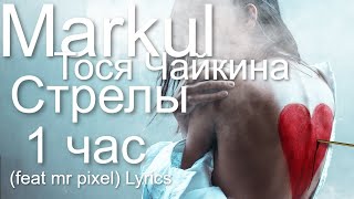 Markul, Тося Чайкина - Стрелы. 1 час (feat mr pixel) Lyrics