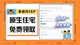 美国原生住宅IP免费领!实测全双ISP原生家宽,极度纯净无限流量!