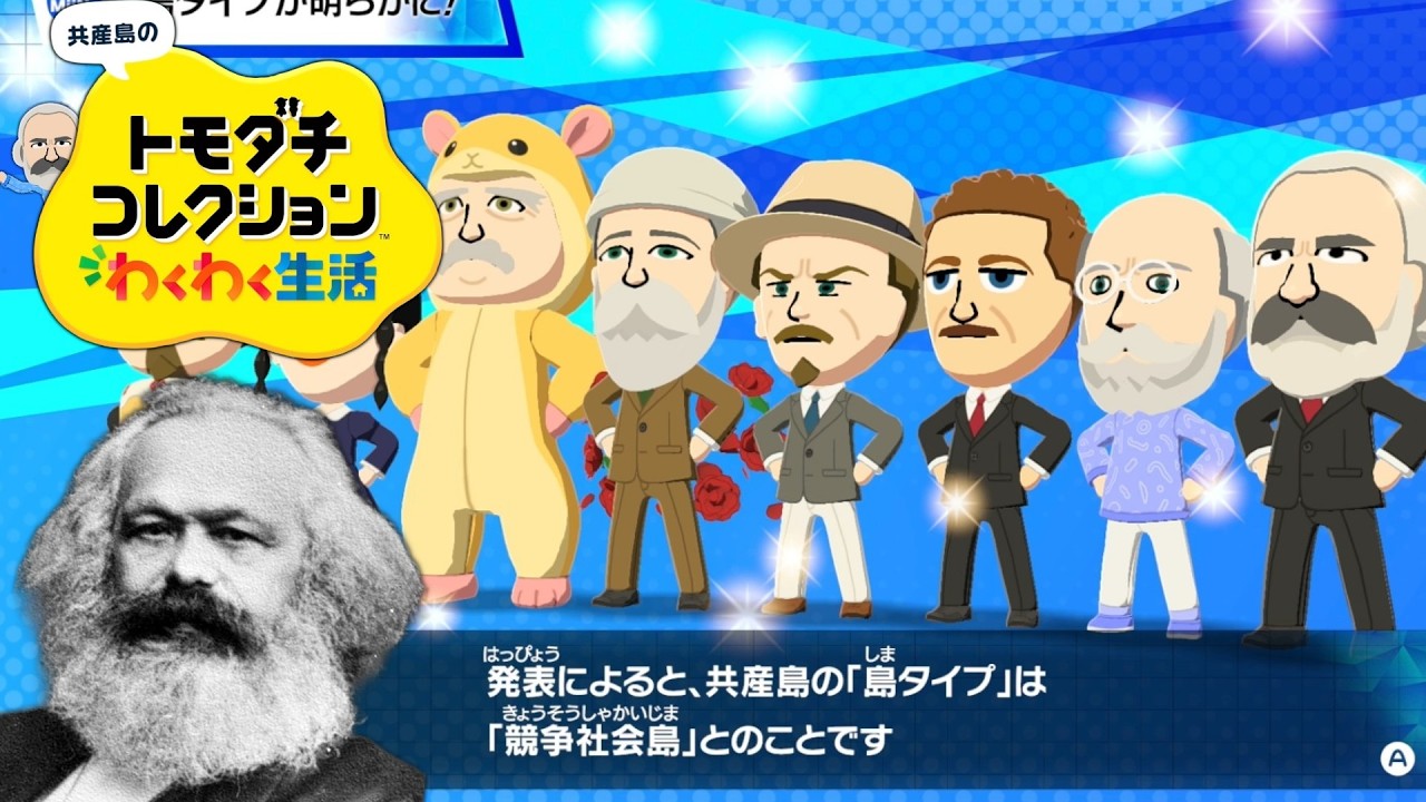 やや左に偏ったトモダチコレクション わくわく生活 Part10【ゆっくりマルクス】