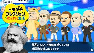 やや左に偏ったトモダチコレクション わくわく生活 Part10【ゆっくりマルクス】