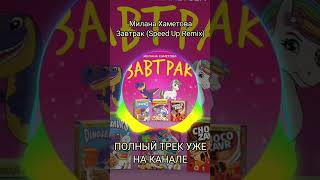 Милана Хаметова-Завтрак (Speed Up Remix) УЖЕ НА КАНАЛЕ! #song #мм #лп #милана #миланахаметова #remix