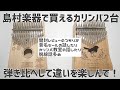 【開封＆レビュー】楽器屋さんで見かけるMAHALOカリンバ開封してONETONEと弾き比べしてみた【Kalimba Unboxing Review】