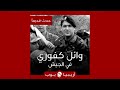 حدث قديما وائل كفوري يذهب إلى الجيش 