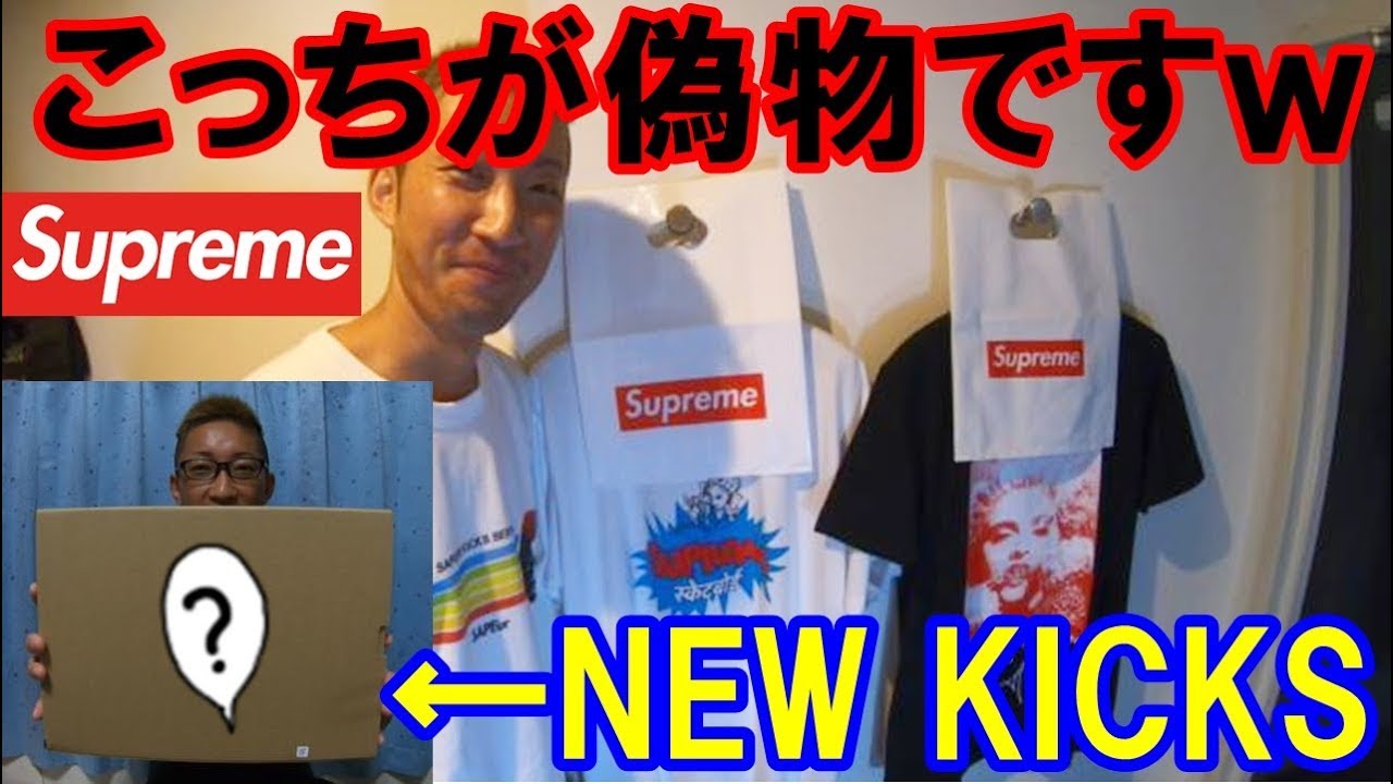 Supremeの偽物の見極め方勉強会 New Kicks紹介するよ Youtube