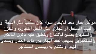 إخلاء الماجور الجزء الأول