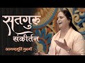 Chanting satguru sankirtan l anandmurti gurumaa