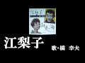 江梨子・橋 幸夫(歌詞付)