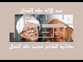 بكائية القدال عبد الإله طه القدال